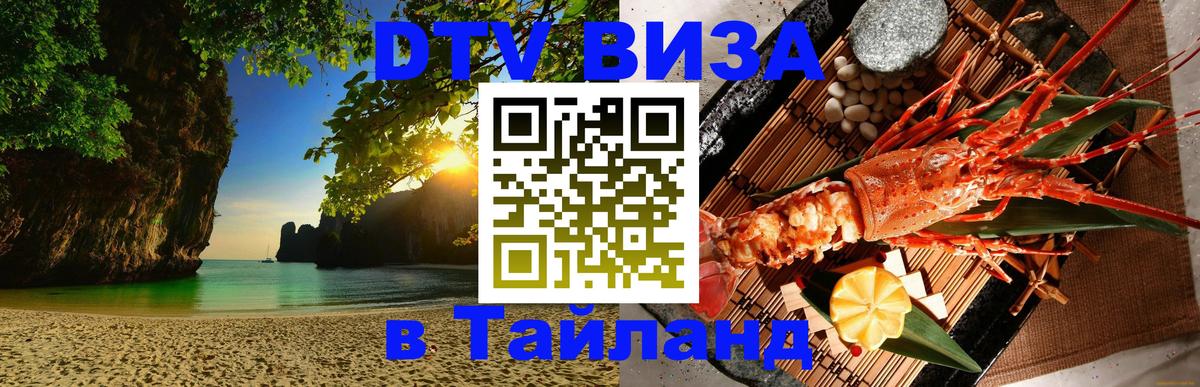 Купить DTV визу в Таиланд Пномпень 