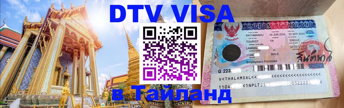 ДТВ VISA Тайланд для фрилансеров Пномпень 